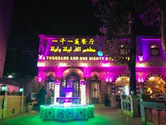 门面-一千一夜(工体店)