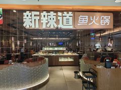 -新辣道鱼火锅(国瑞城店)
