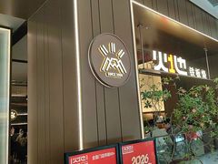 -火地铁板烧(昆山万象汇店)