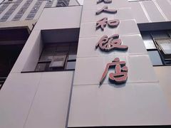 门面-老人和饭店(打浦路店)