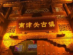 -南津关古镇