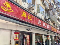 -易记皮肚面(明瓦廊店)