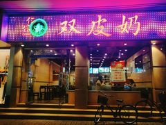 门面-仁信双皮奶(庙前直街店)