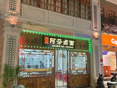 -阿芬卤面(花巷店)