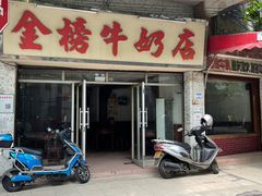 门面-金榜牛奶店