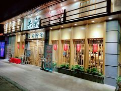 -赤稻·日式料理(禅城店)