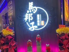 门面-马邦子·紫苏烤鱼(恒隆广场店)