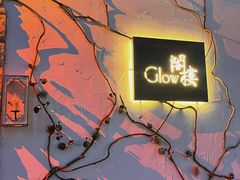 -阁楼Glow