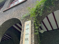 -上海孙中山故居纪念馆