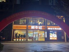 -鲜牛记潮汕牛肉火锅(淮安珠海路店)