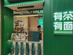 -有茶有面(深圳南山店)