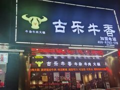 门面-古乐牛香·鲜牛肉牛杂火锅(五一中路店)