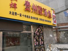 门面-弘烨 贵州酸汤 鱼火锅(东财店)