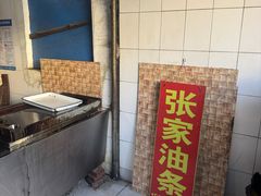 -张家油条
