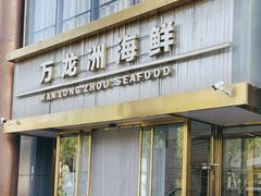 -万龙洲海鲜(南新仓店)