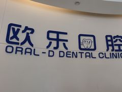 -欧乐口腔(张江店)