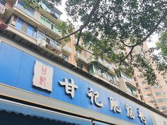 -甘记肥肠粉(马鞍北路店)