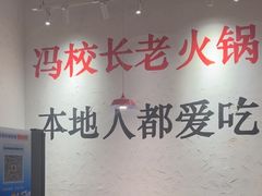 -冯校长老火锅(中联广场店)