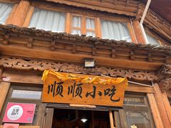 -顺顺小吃(独克宗古城店)