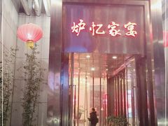 门面-炉忆家宴(京东店)