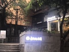 -正南齐北·老街糯米团(洪崖洞店)