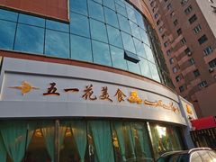 -五一花·喀什盛宴