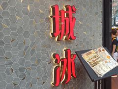 -龙城冰室(旺角)