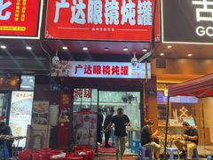 -广达眼镜炖罐(广达店)