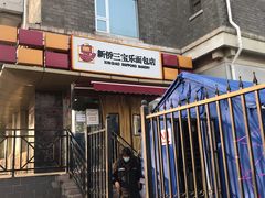 门面-新侨三宝乐面包店(崇文门店)