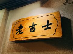 -老吉士酒家(天平路店)