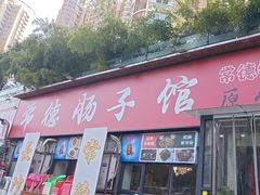 -张氏父子常德肠子馆(湘江世纪城直营店)