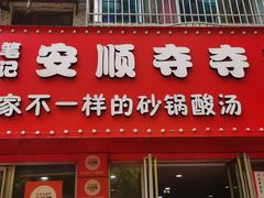 -笔记安顺夺夺粉火锅