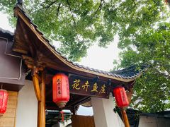 -花卉鱼庄(嘉园文景苑店)