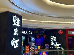 -蛙来哒(汇一城黑金冠店)