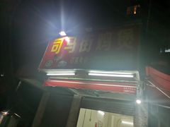 门面-司马街鸡煲(西华路店)