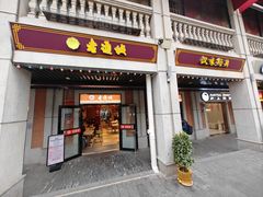 -老通城豆皮大王(吉庆街店)