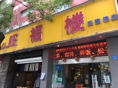 门面-旺福楼·包点(碑亭巷店)