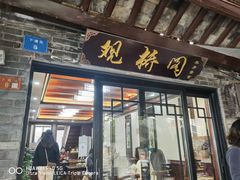 门面-观桥阁(锦溪店)