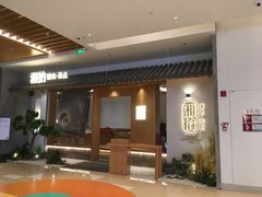 门面-湘拾(壹方北馆店)