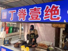 -丁脊壹绝·里脊肉