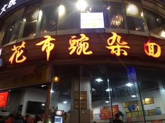 门面-花市豌杂面(民生路店)