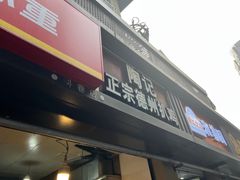 -陶记正宗德州扒鸡(科巷店)