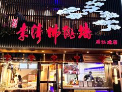 -李清佛跳墙|福建省十大名厨之首(后江埭店)