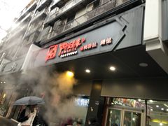 门面-阿兰老家(长乐路店)