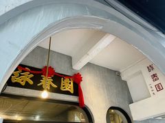 -詠春园