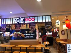 -町门烤肉拌饭专门店(新天地店)