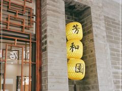 门面-老苏州芳和园茶酒楼  传统苏帮菜(观前店)