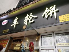 门面-台湾味正点车轮饼可丽饼(南禅寺店)