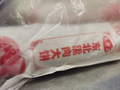 -东北熏肉大饼(后湖店)