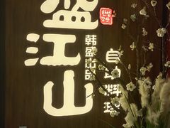 门面-盛江山自助料理(奥莱锦辉购物广场店)